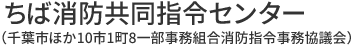 ちば消防共同指令センター