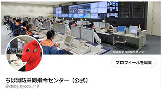 ちば消防共同指令センターTwitter